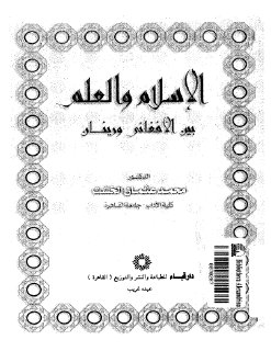 الاسلام والعلم بين الافغاني ورينان محمد عثمان الخشت