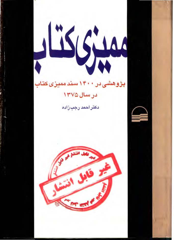 مميزي کتاب - پژوهشي در 1400 سند مميزي کتاب در سال 1357