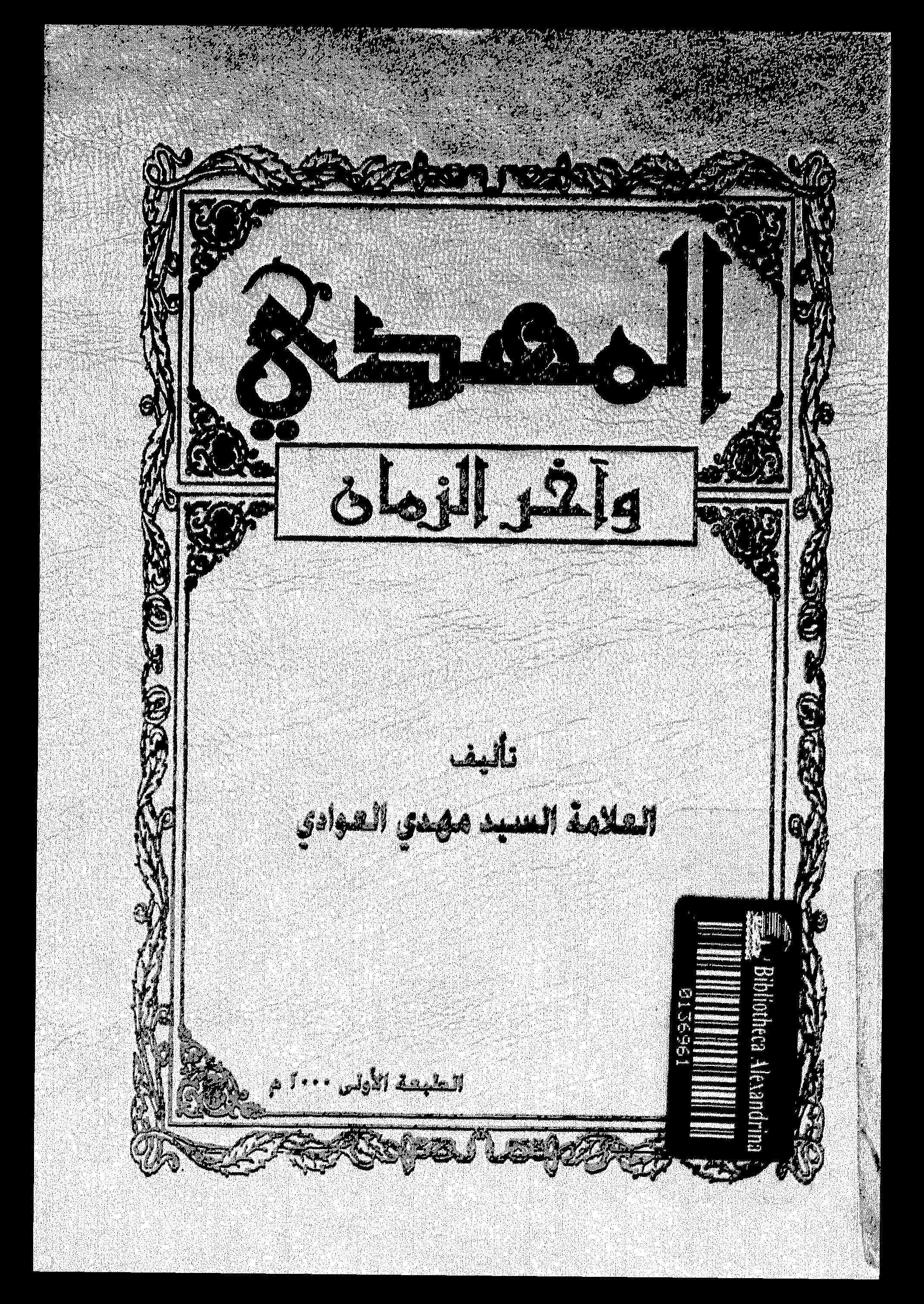 المهدي و آخر الزمان