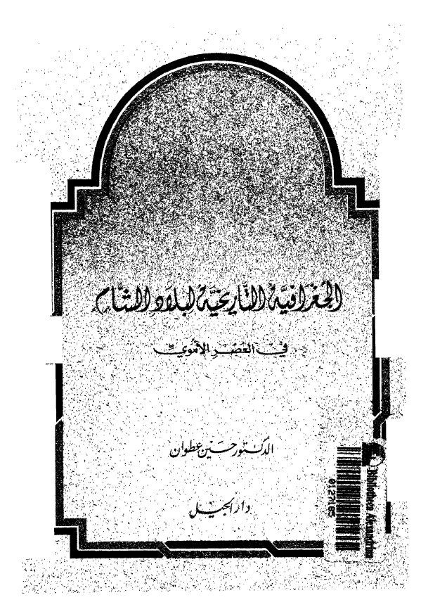 الجغرافیه التاریخیه لبلاد الشام فی العصر الاموی