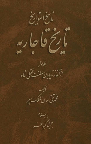 ناسخ التواريخ تاريخ قاجاريه؛ از آغاز تا پایان سلطنت فتحعلی شاه (جلد اول)