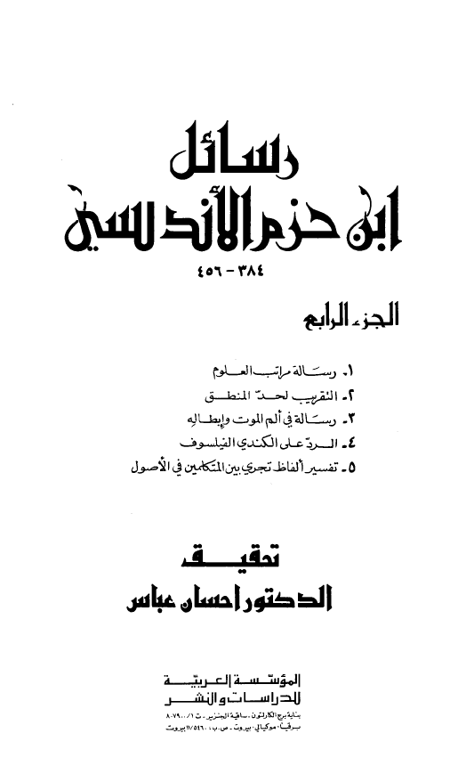 رسائل ابن حزم