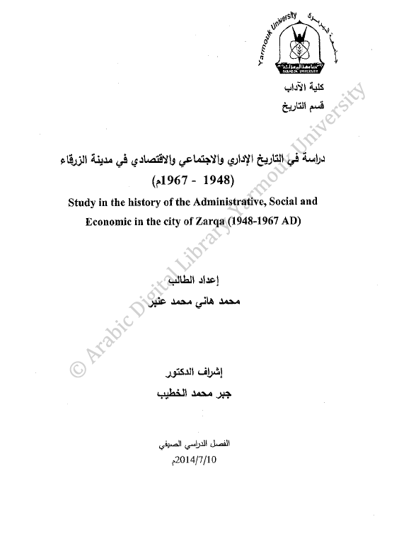 دراسه فی التاریخ الاداری و الاجتماعی و الاقتصادی فی مدینه الزرقاء 1948-1967 م (رساله الماجستیر)