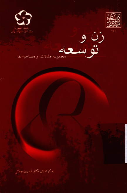 زن و توسعه: مجموعه مقالات و مصاحبه ها