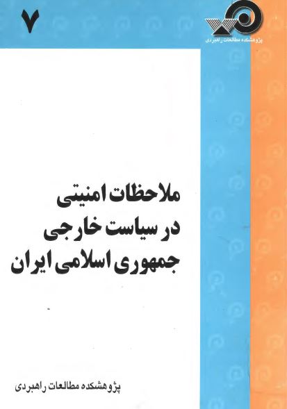 ملاحظات امنيتي در سياست خارجي جمهوري اسلامي ايران