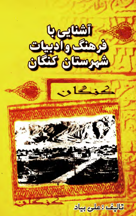 آشنايي با فرهنگ و ادبيات شهرستان کنگان