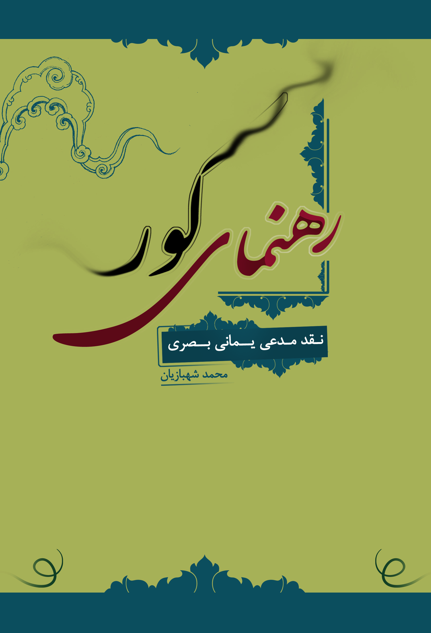رهنمای کور: نقد مدعی یمانی بصری