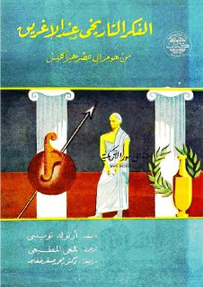 الفكر التاريخي عند الإغريق من هومر إلى عصر هيراكليس أرنولد تويني