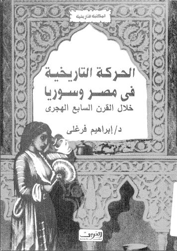 الحرکه التاریخیه فی مصر و سوریا خلال القرن السابع الهجری