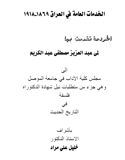 الخدمات العامه فی العراق 1869-1918 (رساله الدکتوراه)