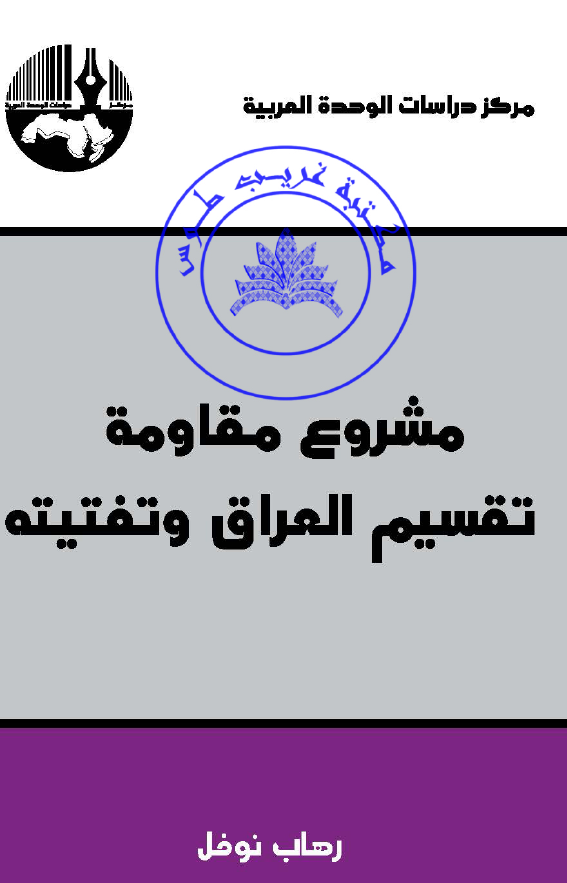 مشروع مقاومه تقسیم العراق و تفتیته