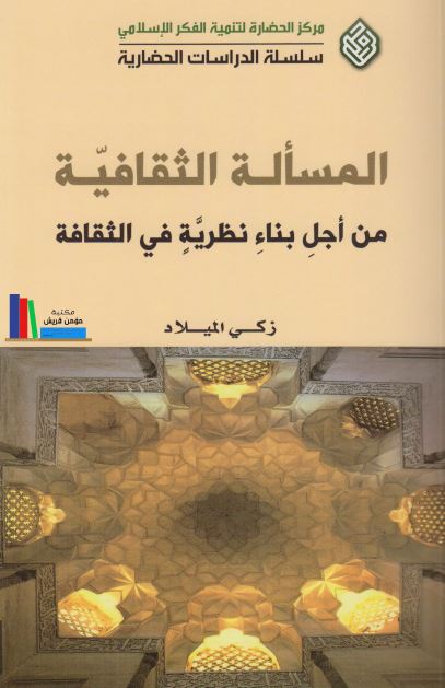 المساله الثقافیه: من اجل بناء نظریه فی الثقافه 