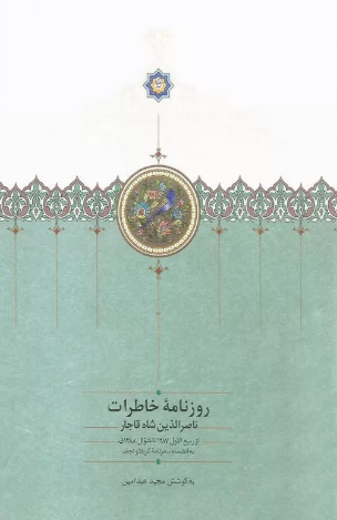 روزنامه خاطرات ناصرالدین شاه قاجار از ربیع الاول 1287 تا شوال 1288 ق به انضمام سفرنامه کربلا و نجف