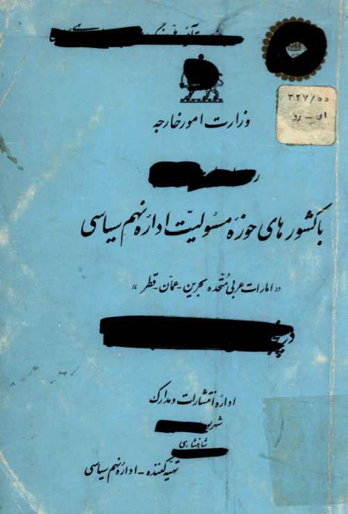 روابط دولت شاهنشاهی با کشورهای حوزه مسئولیت اداره نهم سیاسی؛ امارات عربی متحده بحرین، عمان، قطر در پنجاه سال شاهنشاهی پهلوی