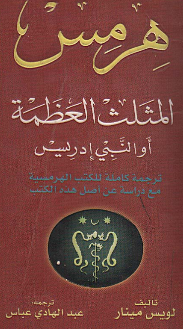 هرمس (المثلث العظمه) او النبی ادریس (ترجمه کامله للکتب الهرمسیه مع دراسه عن اصل هذه الکتب)