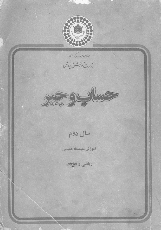 حساب و جبر سال دوم آموزش متوسطه عمومی ریاضی و فیزیک