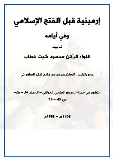 إرمينية قبل الفتح الإسلامي وفي أيامه اللواء الركن محمود شيت خطاب