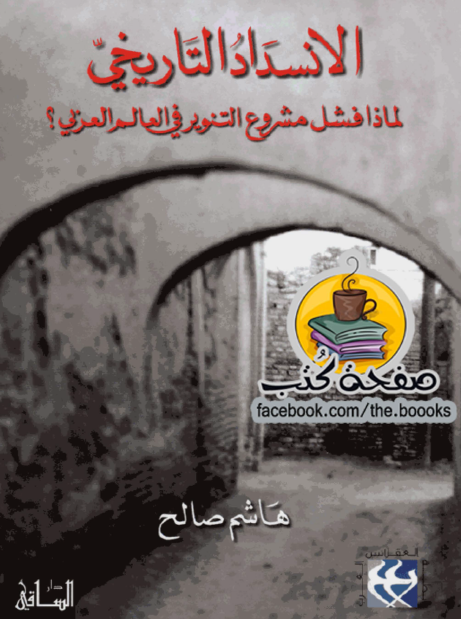 الانسداد التاريخي لماذا فشل مشروع التنوير في العالم العربي؟
