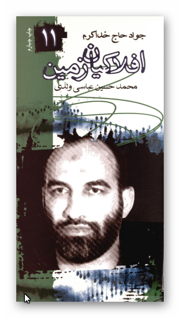 افلاکيان زمين 11: جواد حاج خداکرم