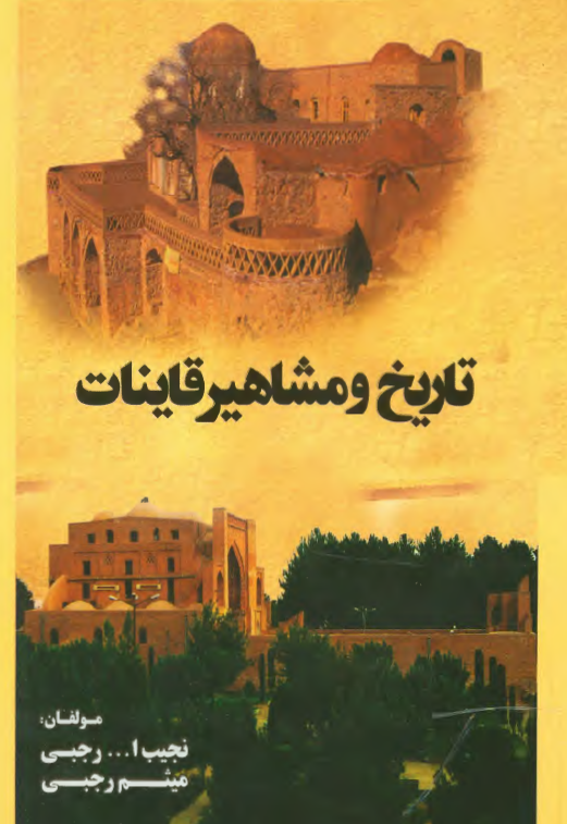 تاريخ و مشاهير قاینات