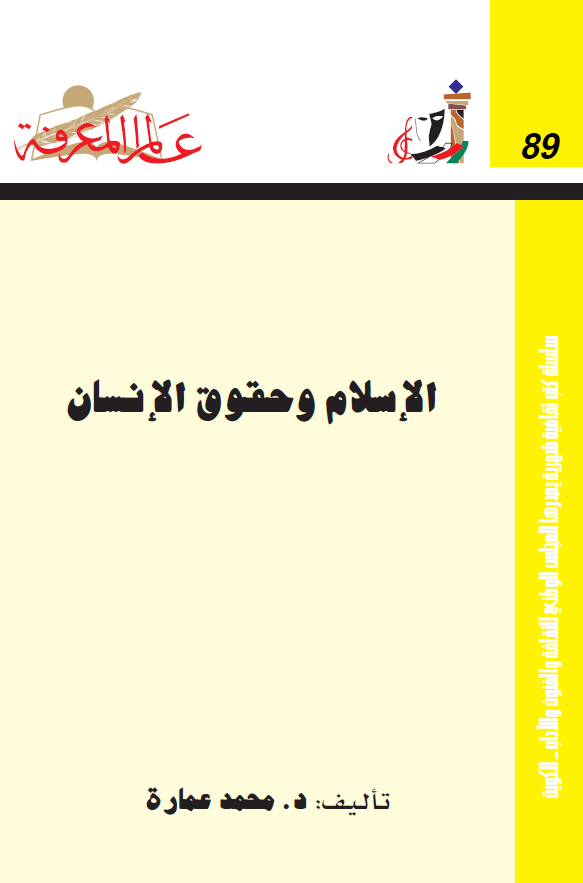 الاسلام و حقوق الانسان