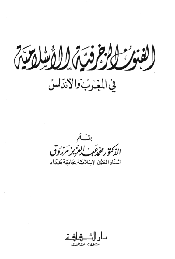 الفنون الزخرفيه الاسلاميه فی المغرب و الاندلس
