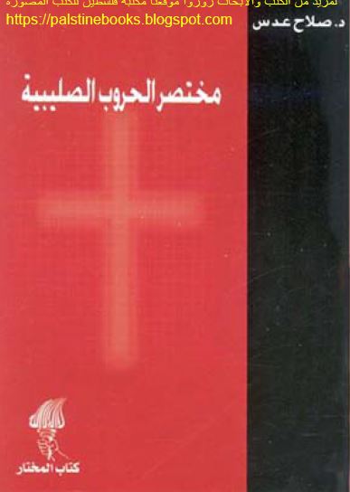 مختصر الحروب الصلیبیه 