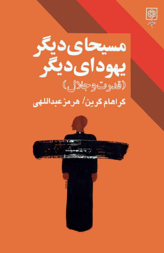 مسیحای دیگر یهودای دیگر (قدرت و جلال)