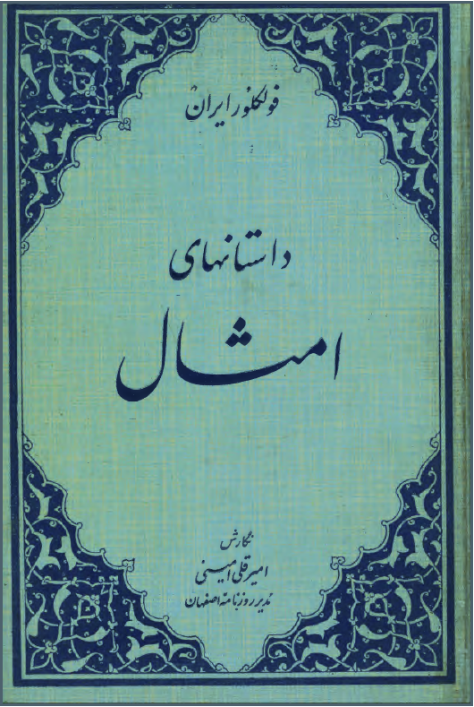 داستانهای امثال - فولکلور ايران