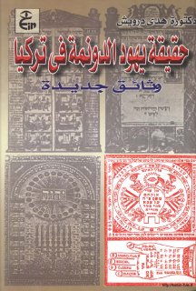 حقيقة يهود الدونمة في تركيا وثائق