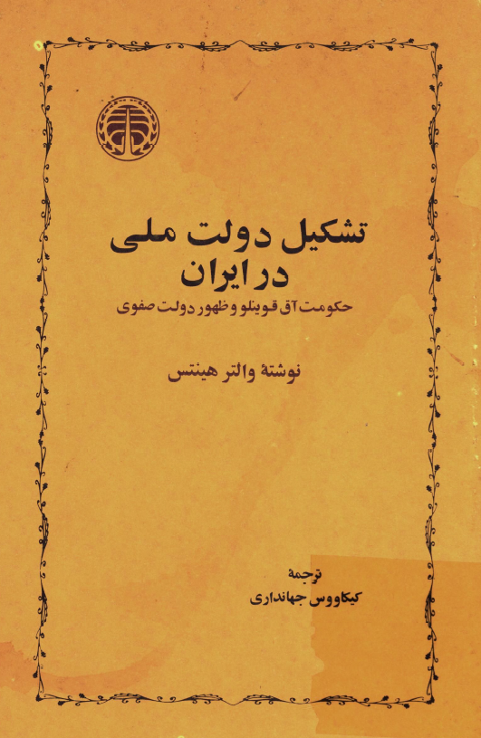 تشکيل دولت ملي در ايران؛ حکومت آل قوينلو و ظهور دولت صفوي