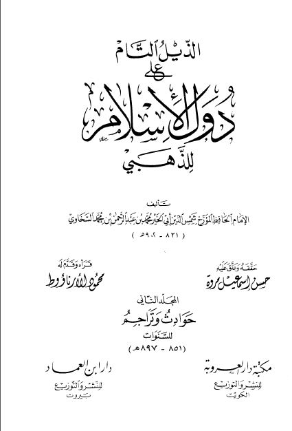 الذيل التام علی دول الاسلام للذهبی