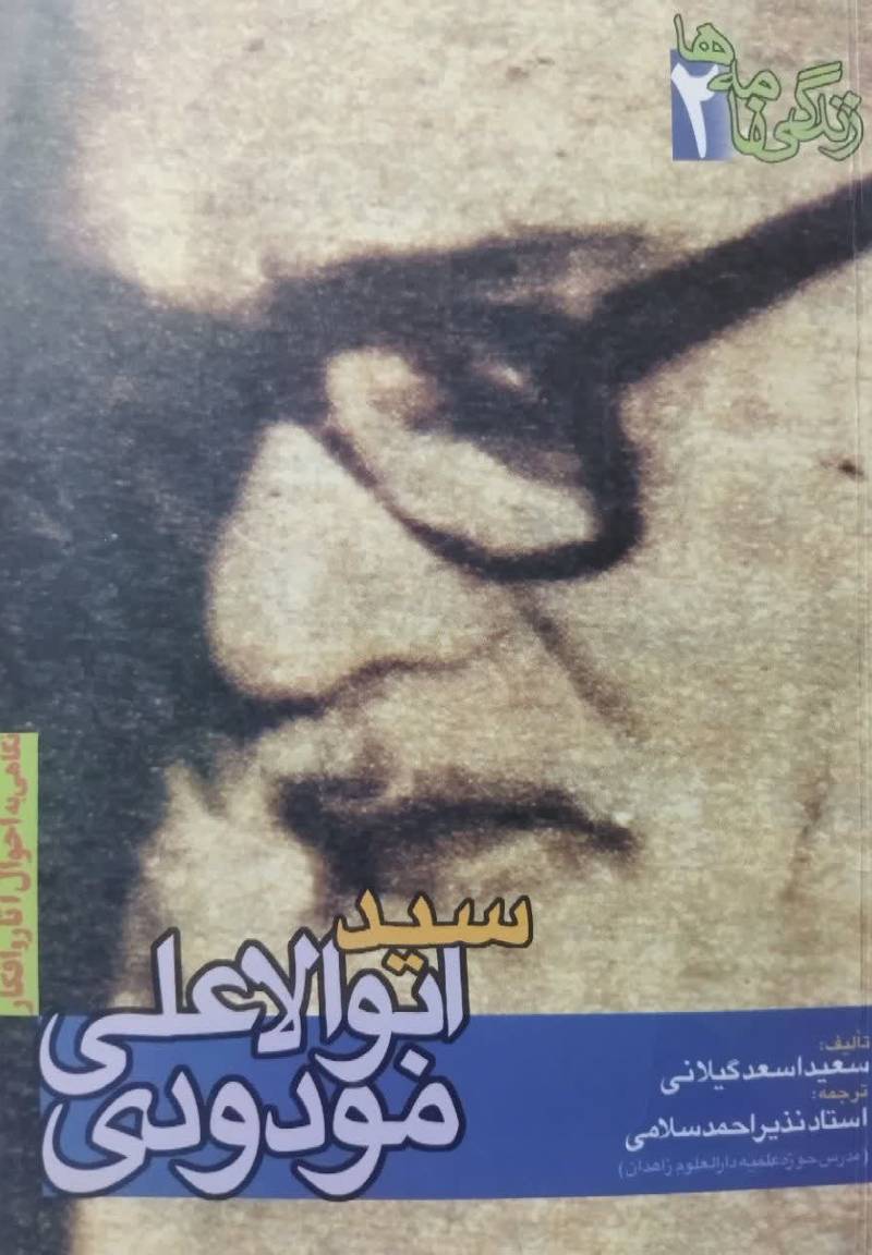 نگاهی به احوال، آثار و افکار سید ابوالاعلی مودودی