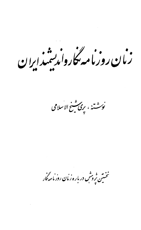 زنان روزنامه نگار و انديشمند ايران