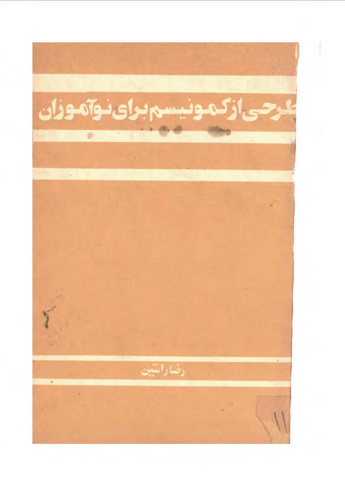 طرحی از کمونیسم برای نو آموزان