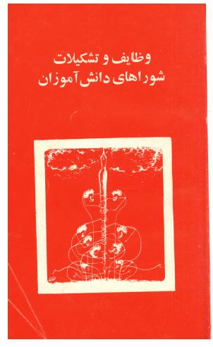 وظايف و تشکيلات شوراهاي دانش آموزان