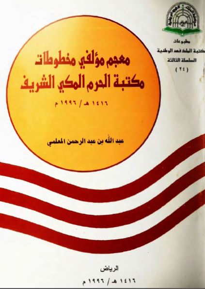 معجم مولفی مخطوطات مکتبه الحرم المکی الشریف