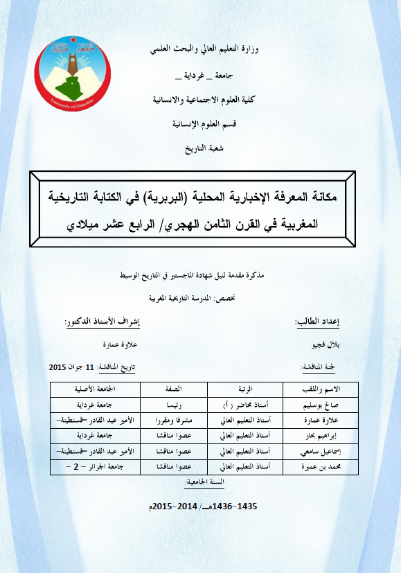 مکانه المعرفه الاخباریه المحلیه (البربریه) فی الکتابه التاریخیه المغربیه فی القرن الثامن الهجری/الرابع عشر میلادی (رساله الماجستیر)