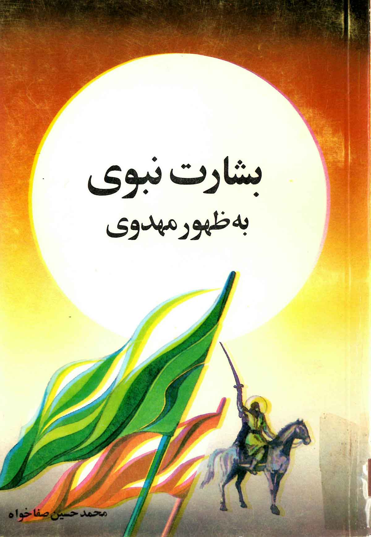 بشارت نبوي به ظهور مهدوي