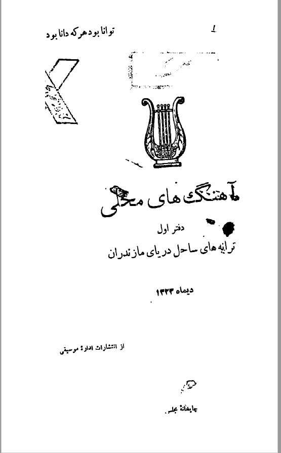 آهنگ هاي محلي (ترانه هاي ساحل مازندران)