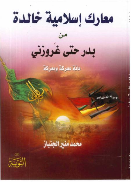 معارک اسلامیه خالده من بدر حتی غروزنی