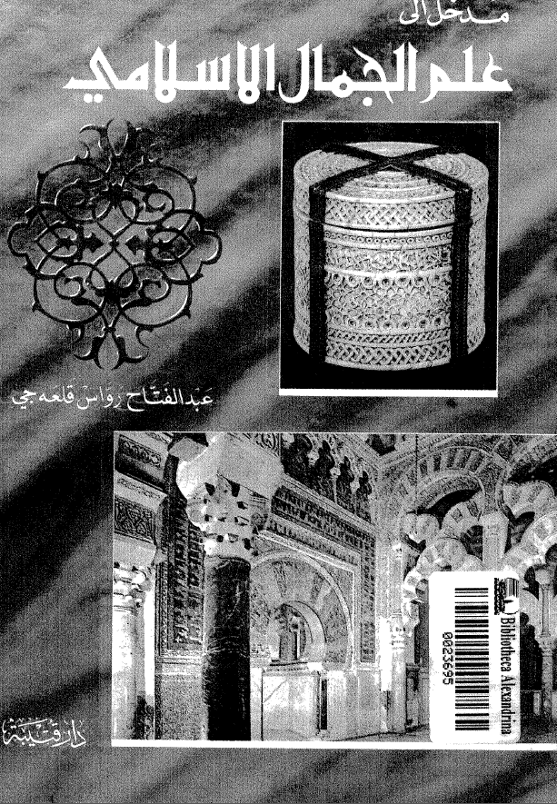 مدخل الي علم الجمال الاسلامي