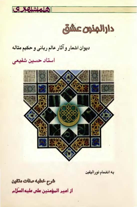 دار الجنون عشق دیوان اشعار به انضمام نورالیقین شرح خطبه صفات متقین از امیرالمومنین علی علیه السلام