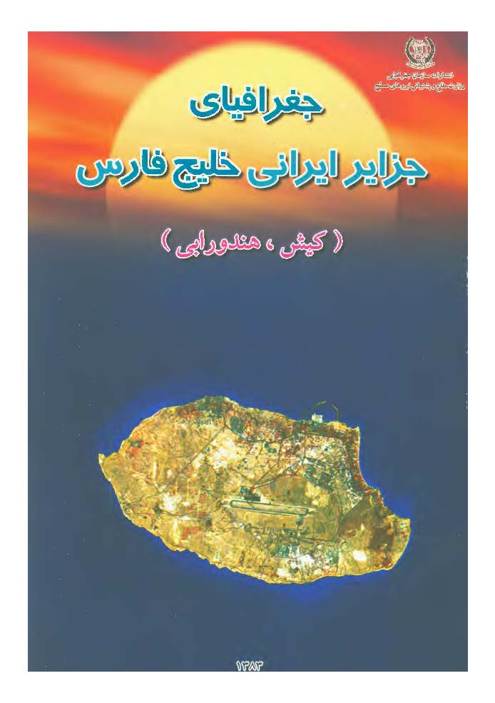 جغرافياي جزاير ايراني خليج فارس (کيش، هندورابي)