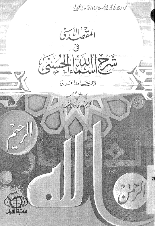 المقصد الاسنی فی شرح اسماء الله الحسنی