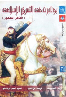 بونابرت في الشرق الاسلامي 