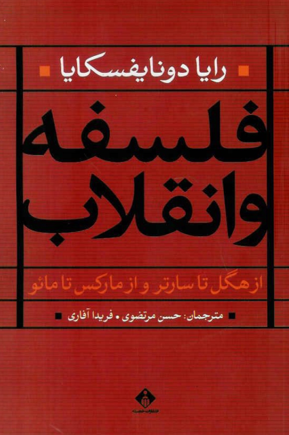 فلسفه و انقلاب: از هگل تا سارتر و از مارکس تا مائو