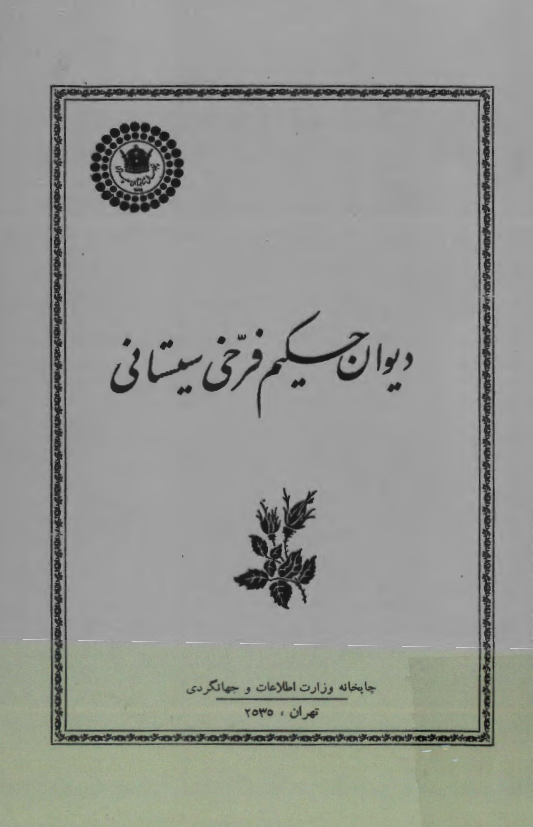 ديوان حکيم فرخي سيستاني