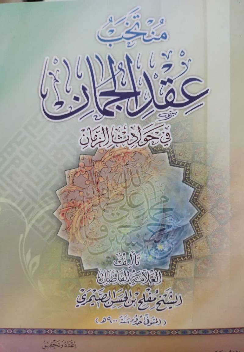 منتخب عقد الجمان فی حوادث الزمان 
