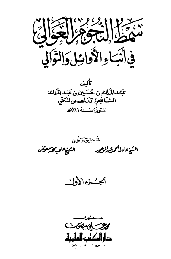 سمط النجوم العوالي في انباء الاوائل و التوالي